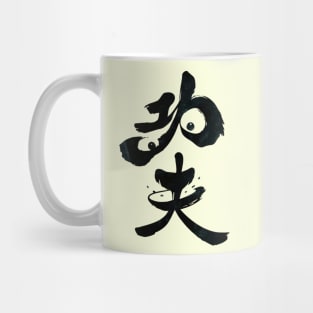 Kung Fu in Panda Mug